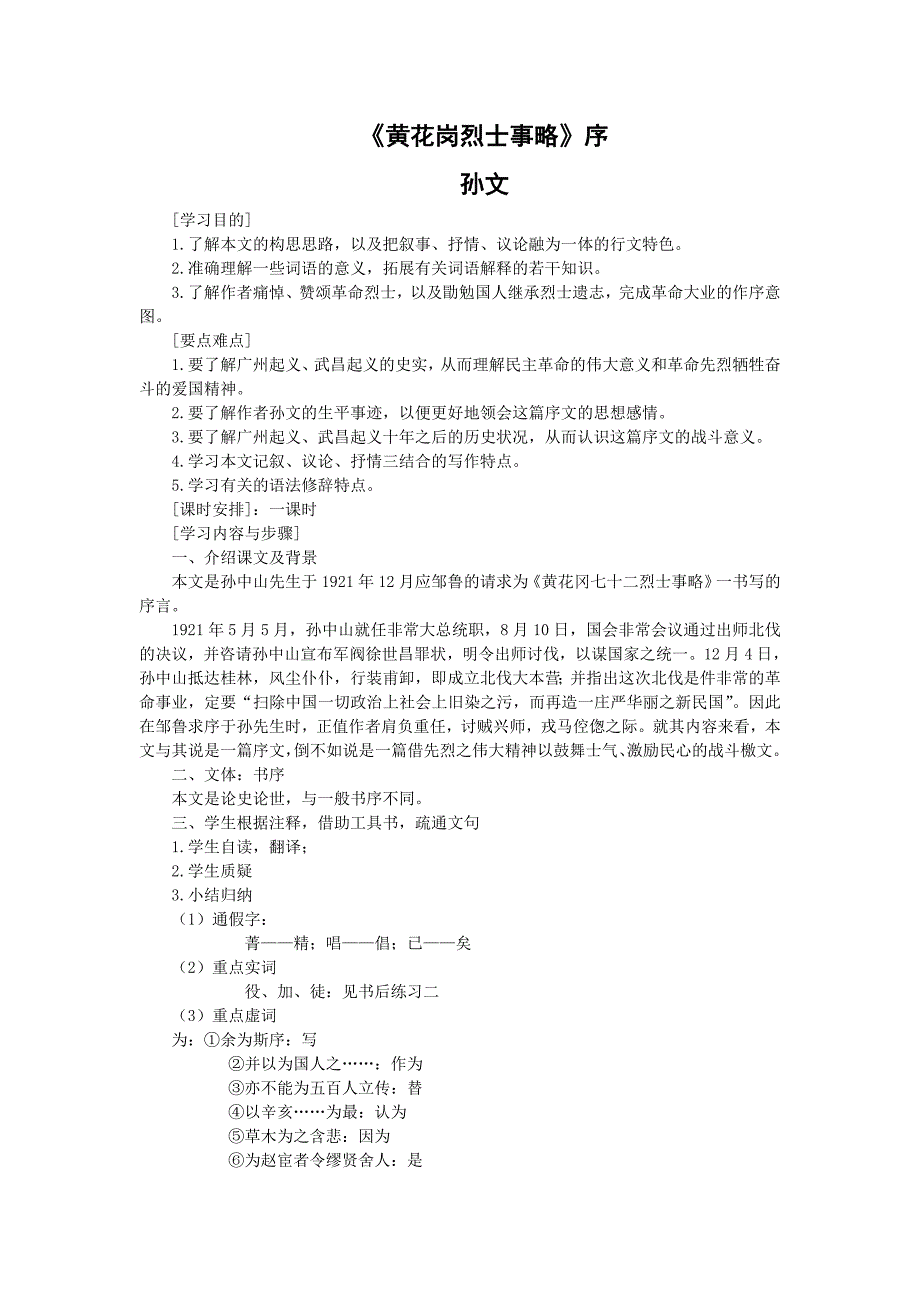 语文：1.2.3《黄花岗烈士事略》教案2（苏教版必修4）_第1页