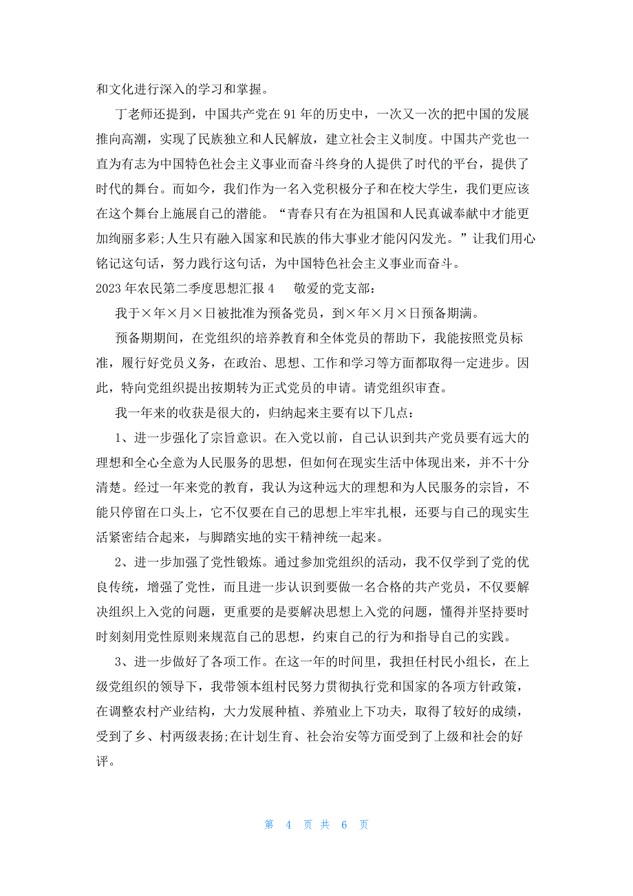 2023年农民第二季度思想汇报(合集5篇)_第4页