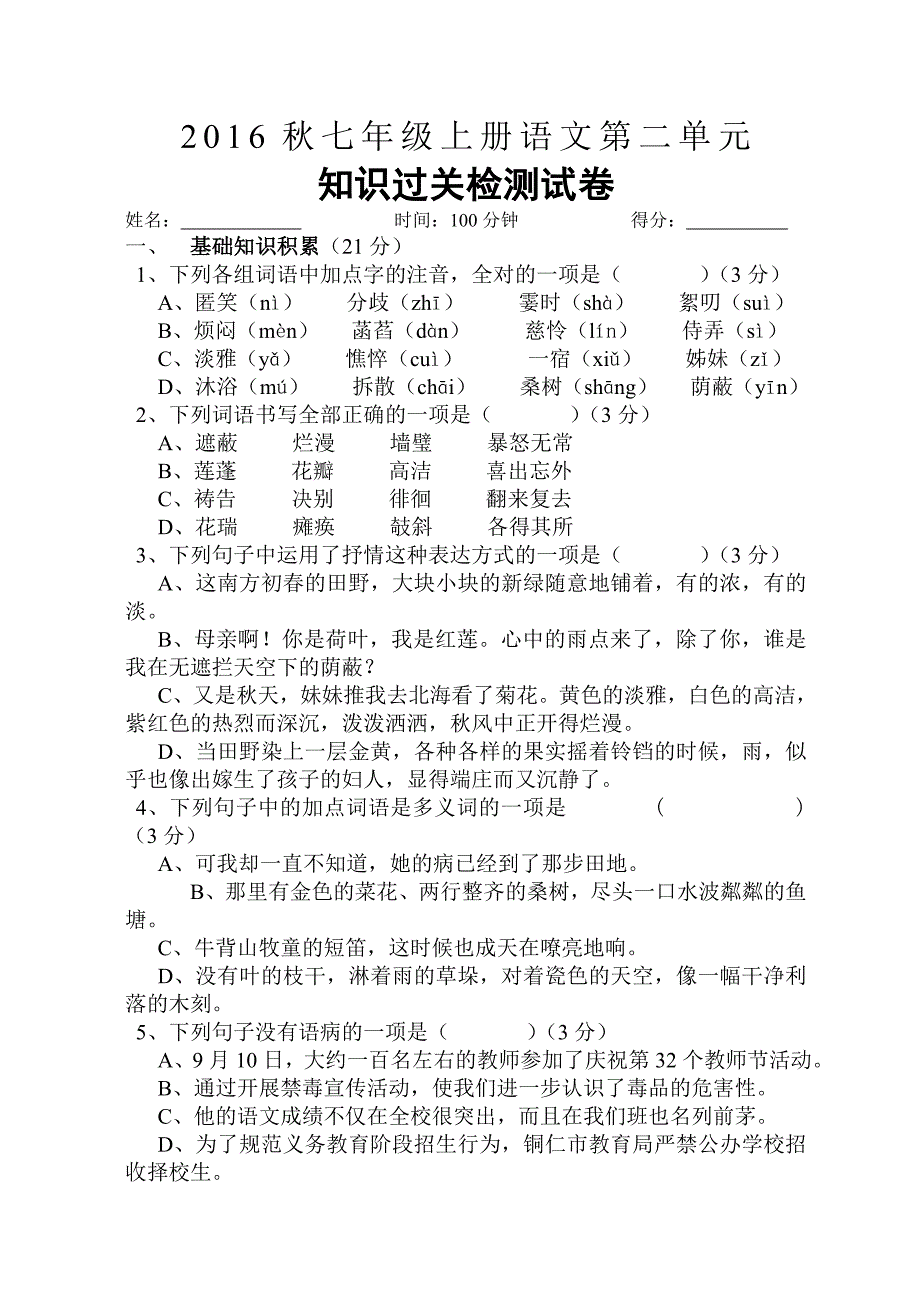 【人教版】秋七年级文第二单元知识过关检测试卷（Word版含答案）_第1页