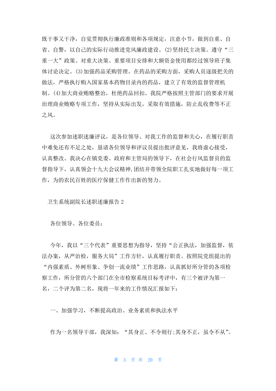 卫生系统副院长述职述廉报告_第3页