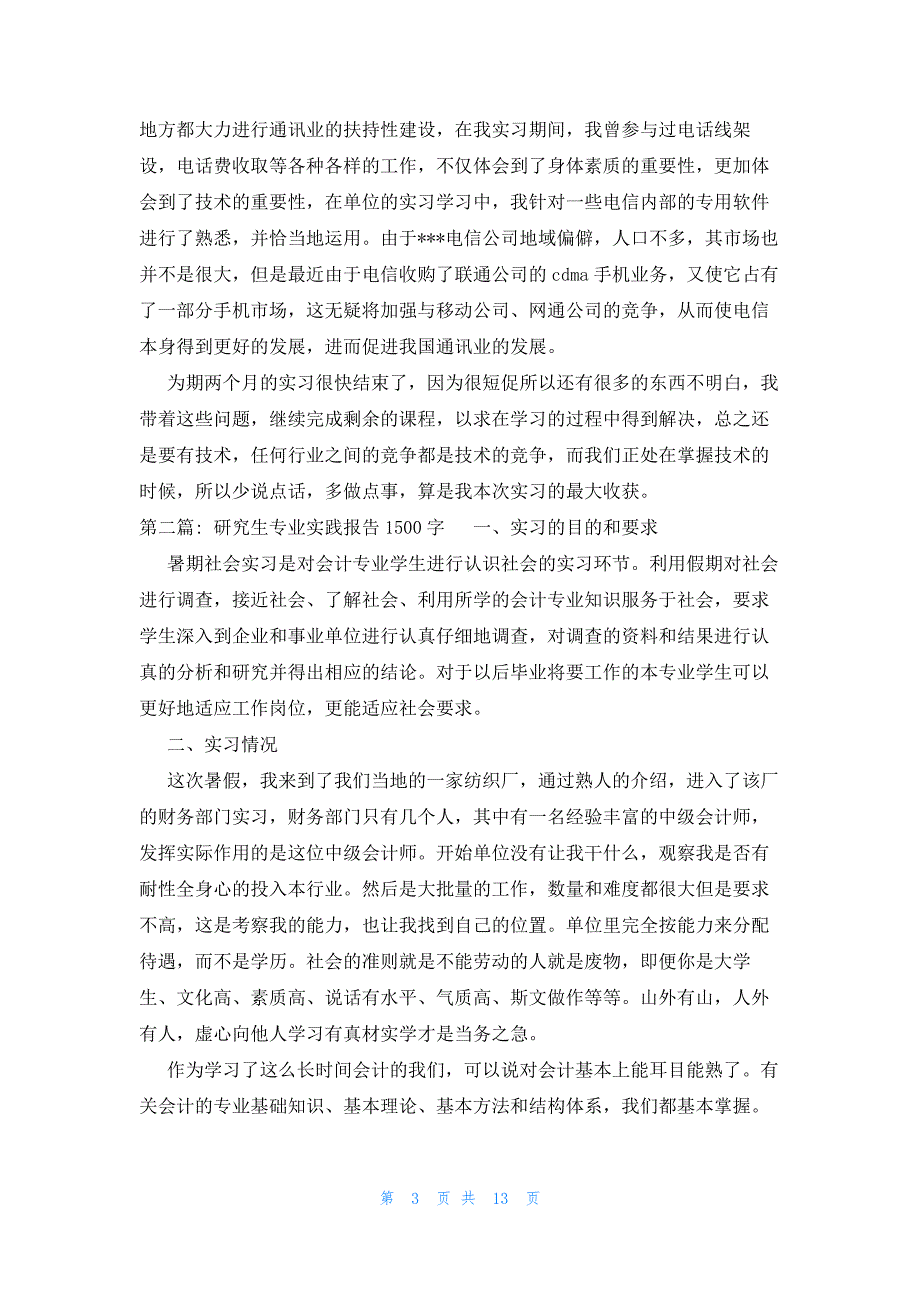 研究生专业实践报告1500字(4篇)_第3页