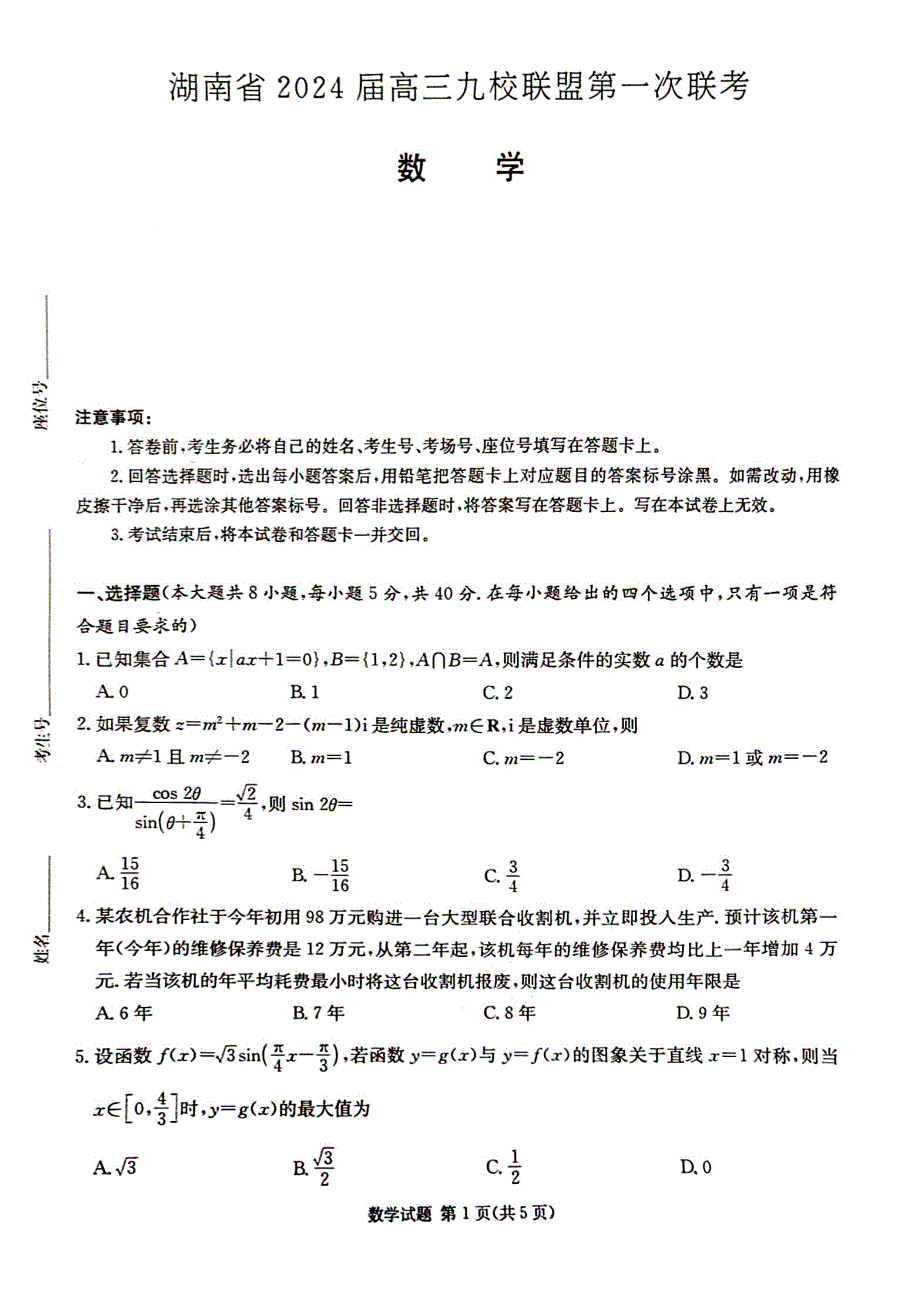 湖南省2024届高三九校联盟第一次考试数学试卷（无答案）_第1页