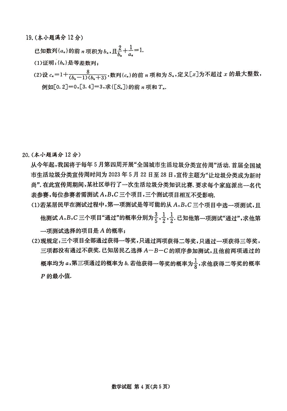 湖南省2024届高三九校联盟第一次考试数学试卷（无答案）_第4页