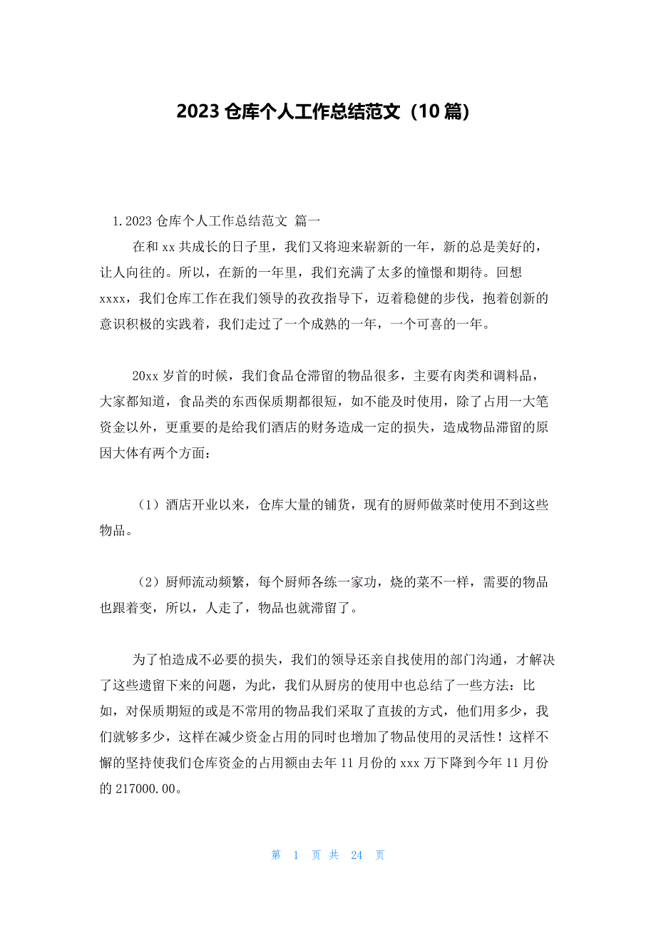 2023仓库个人工作总结范文（10篇）_第1页