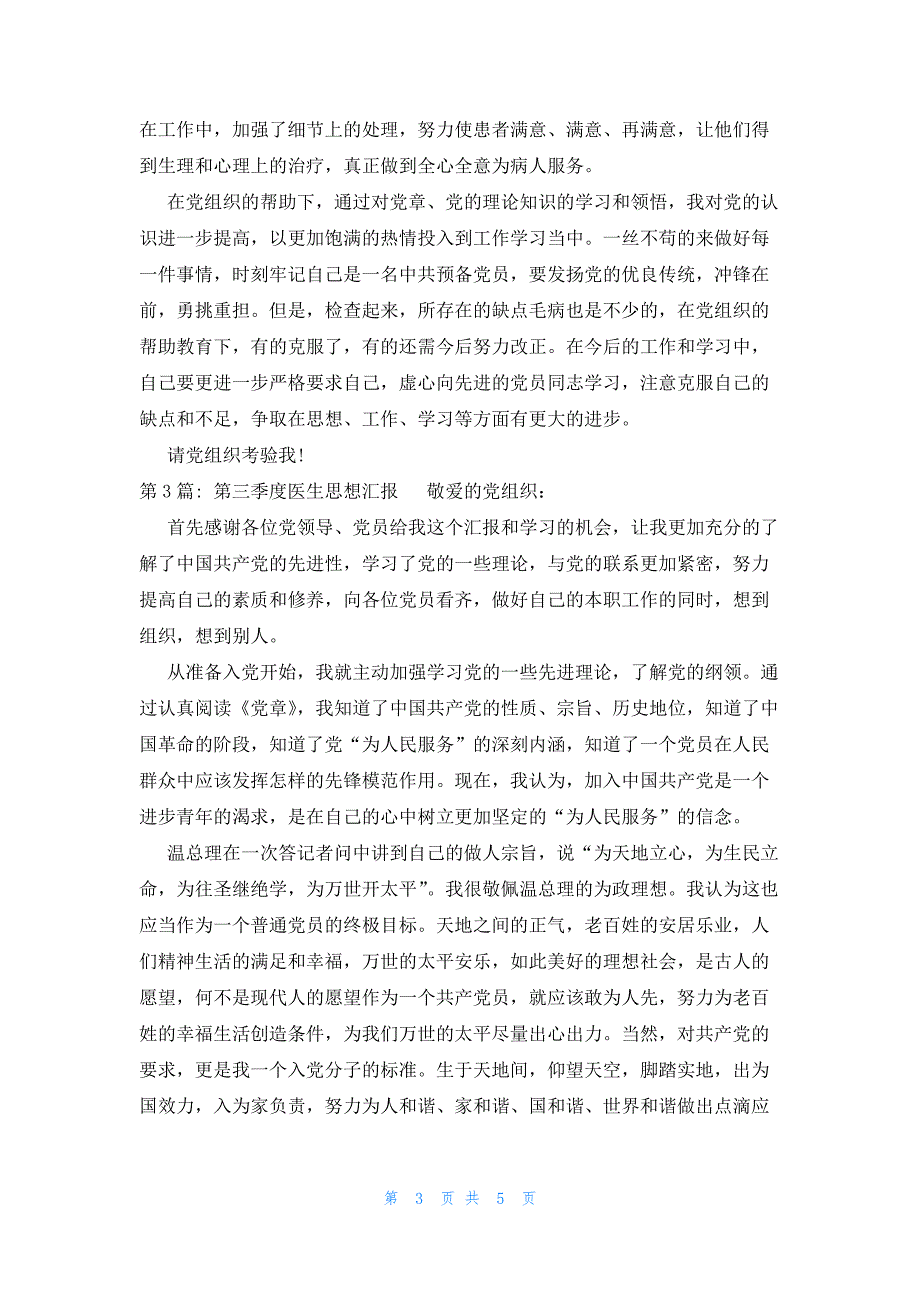 第三季度医生思想汇报(4篇)_第3页