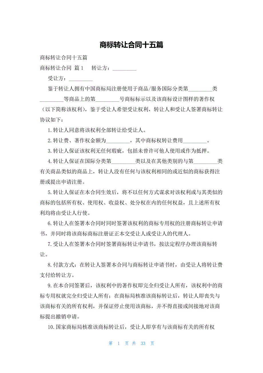 商标转让合同十五篇_第1页