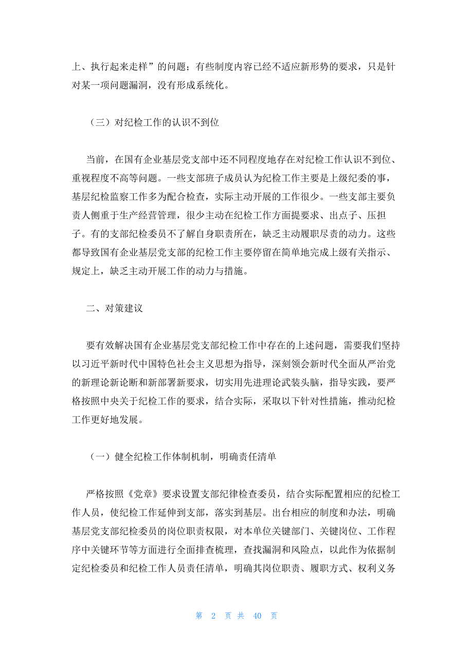 对纪检监察工作的建议和意见范文(通用11篇)_第2页