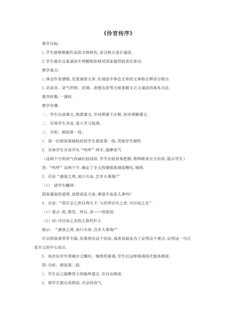 《伶官传序》教案8（沪教版第五册）_第1页