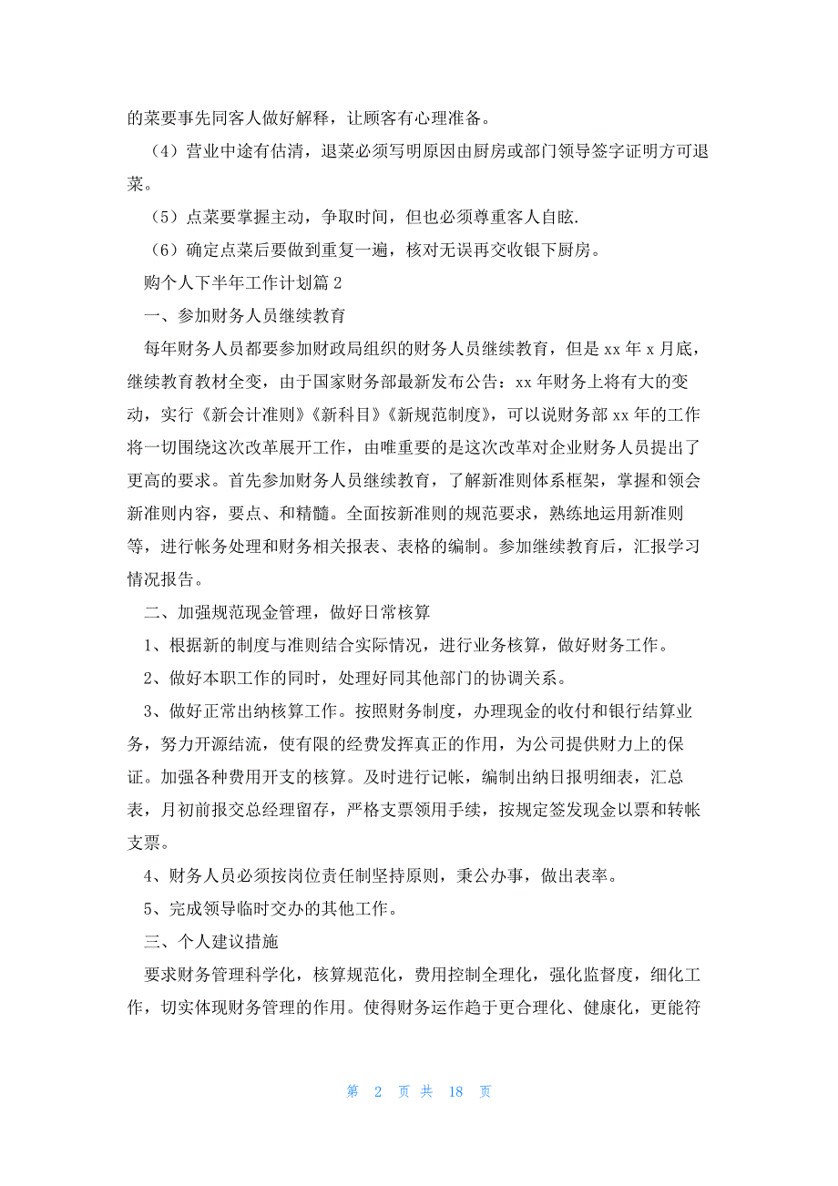 购个人下半年工作计划优秀8篇_第2页