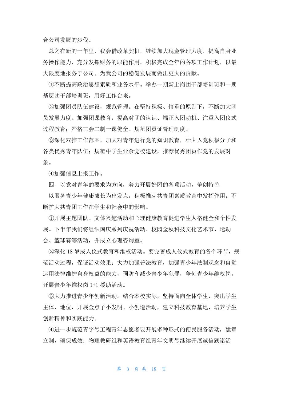 购个人下半年工作计划优秀8篇_第3页