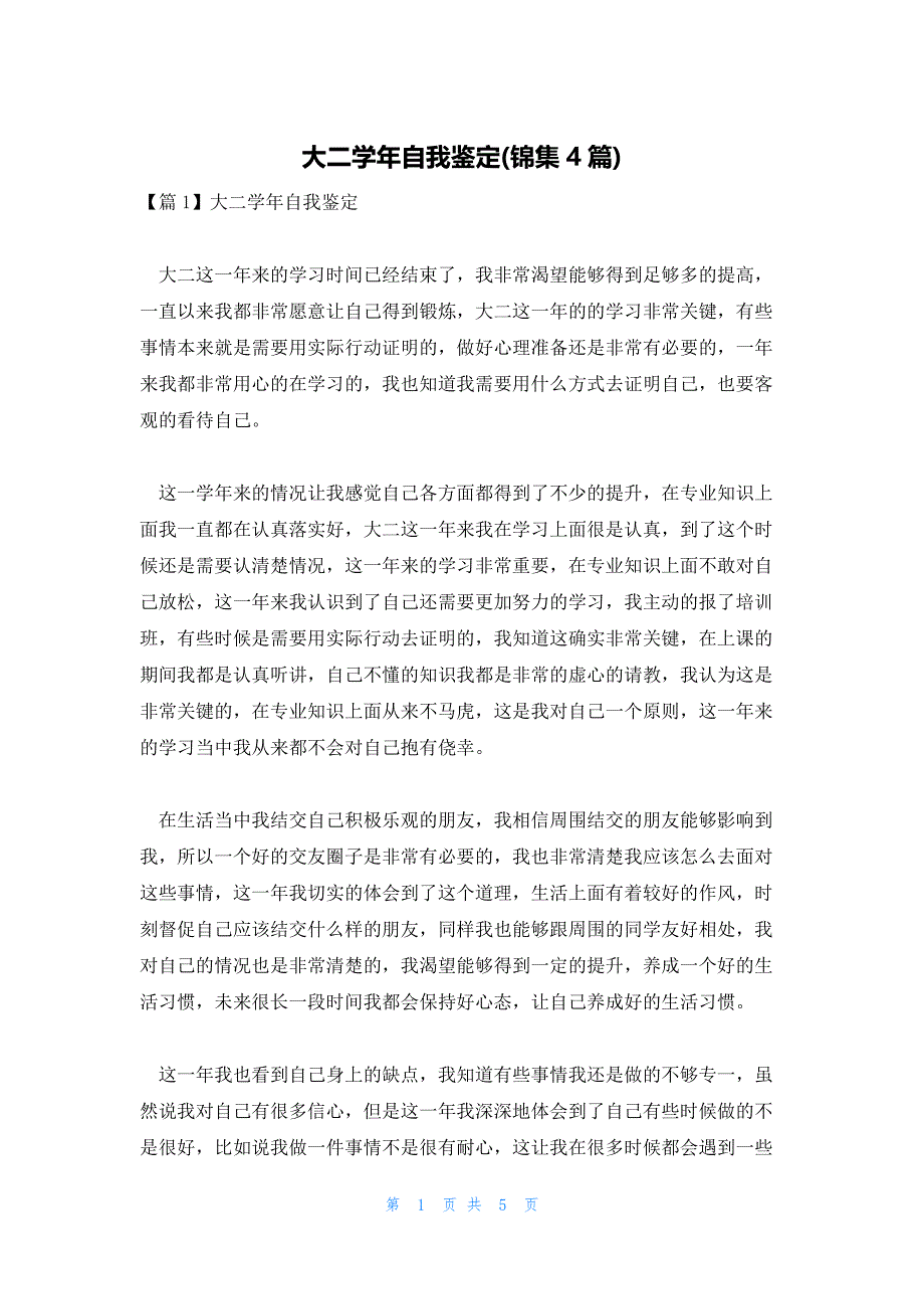 大二学年自我鉴定(锦集4篇)_第1页