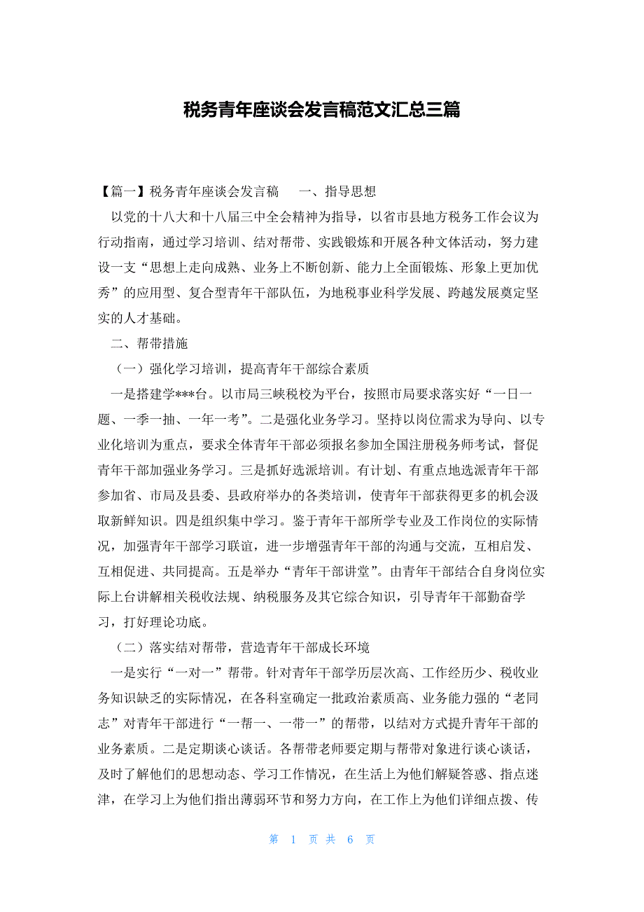 税务青年座谈会发言稿范文汇总三篇_第1页