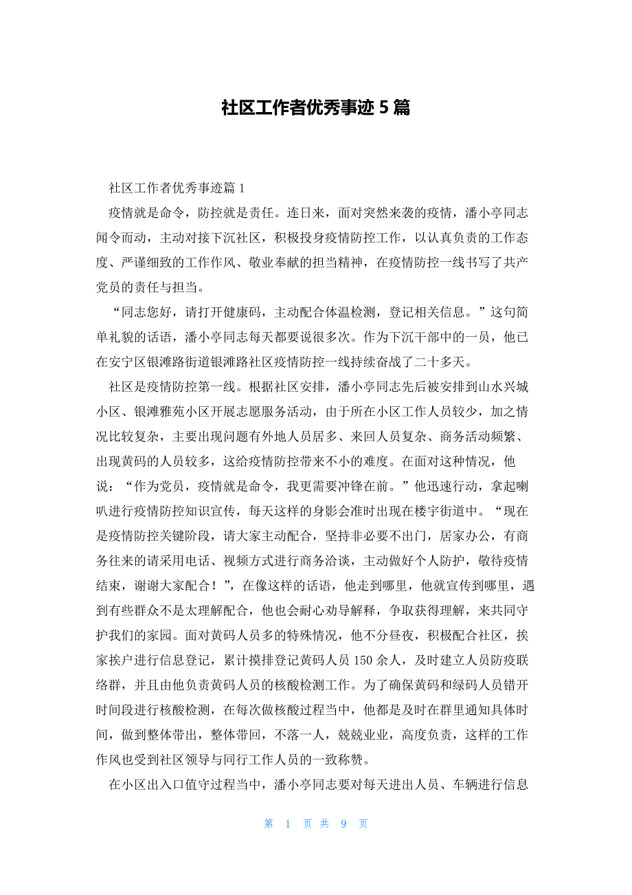 社区工作者优秀事迹5篇_第1页