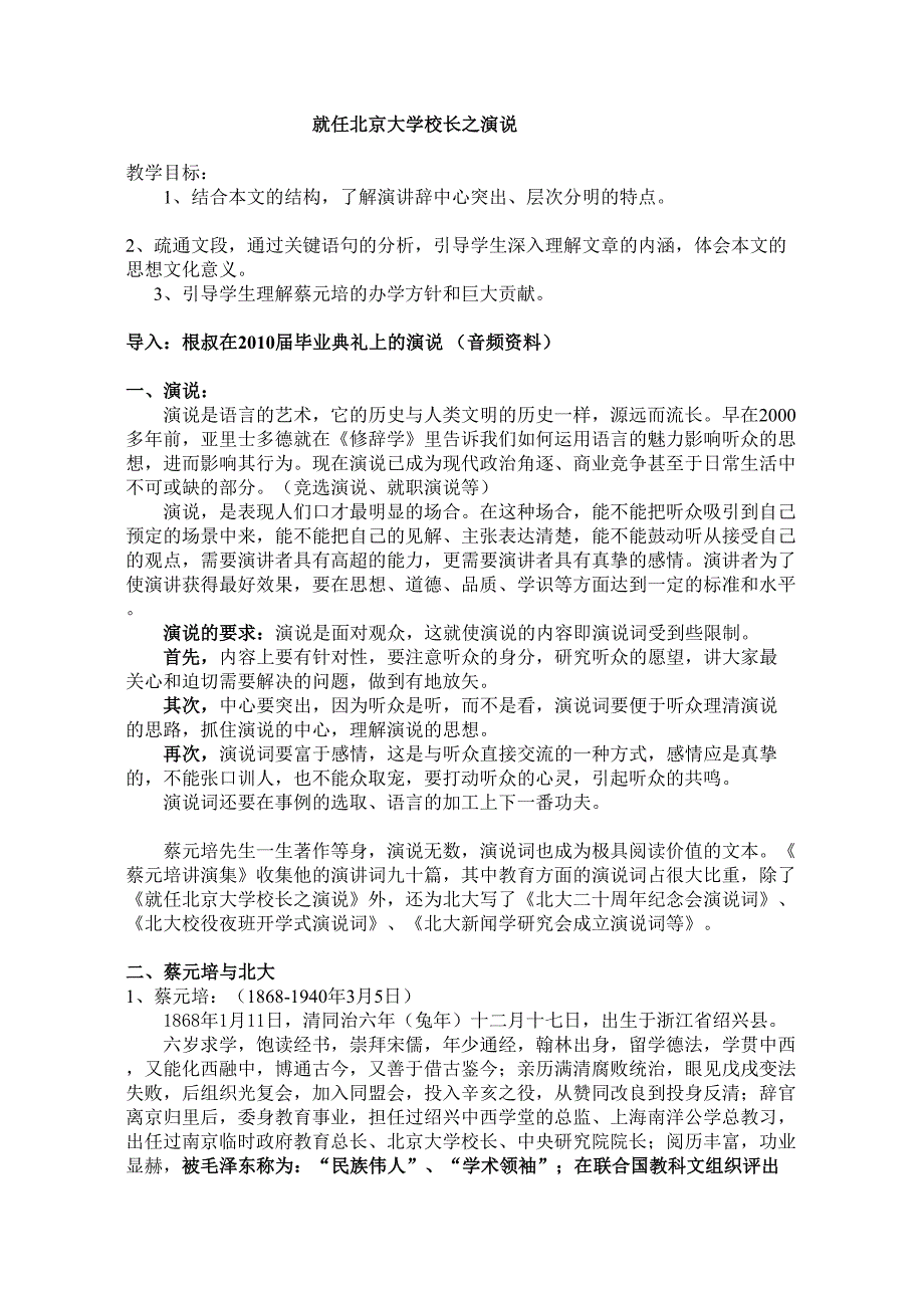 语文新课标人教版必修2 4-《就任北京大学校长之演说》 精品教案_第1页