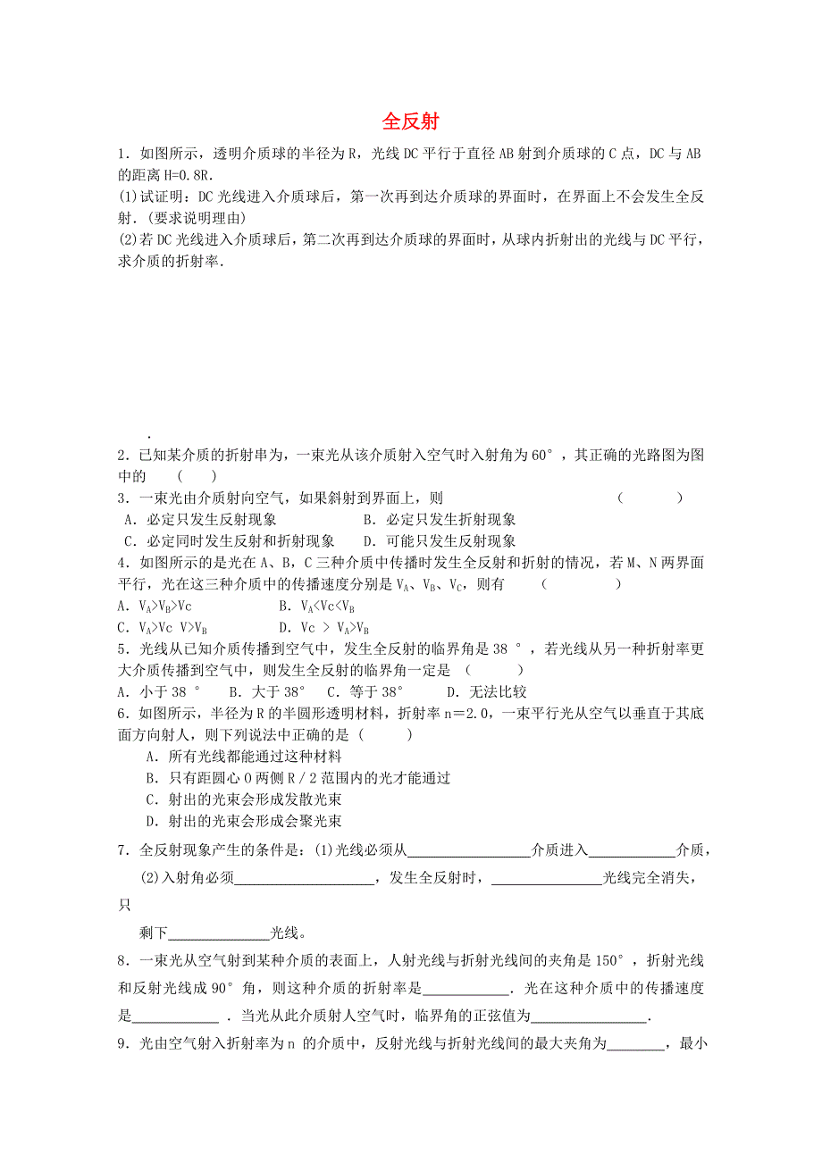 高二物理：.7《全反射》1每课一练(新人教版)选修3-4_第1页