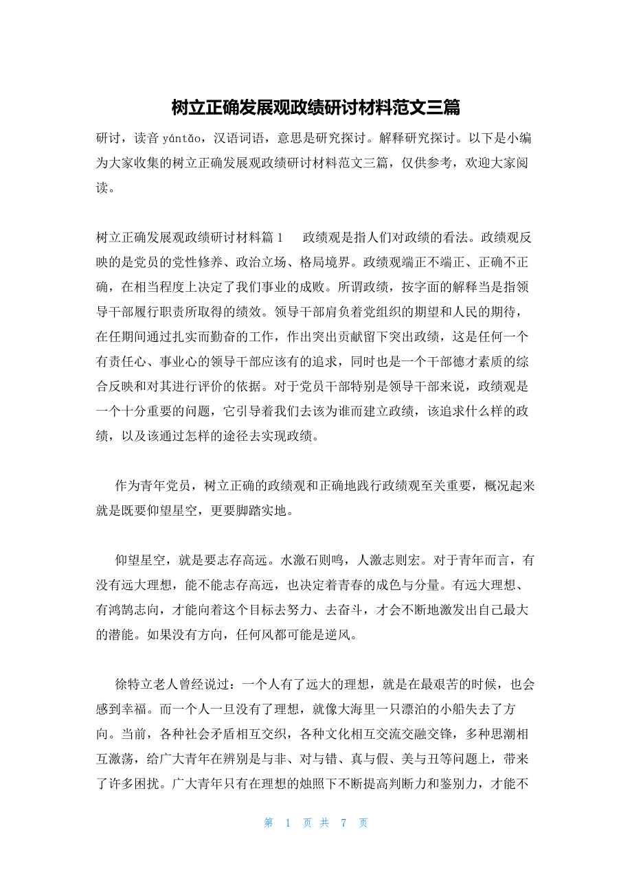 树立正确发展观政绩研讨材料范文三篇_第1页