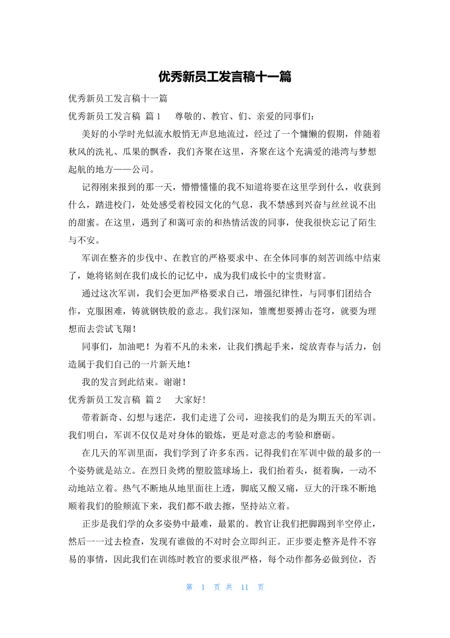 优秀新员工发言稿十一篇_第1页