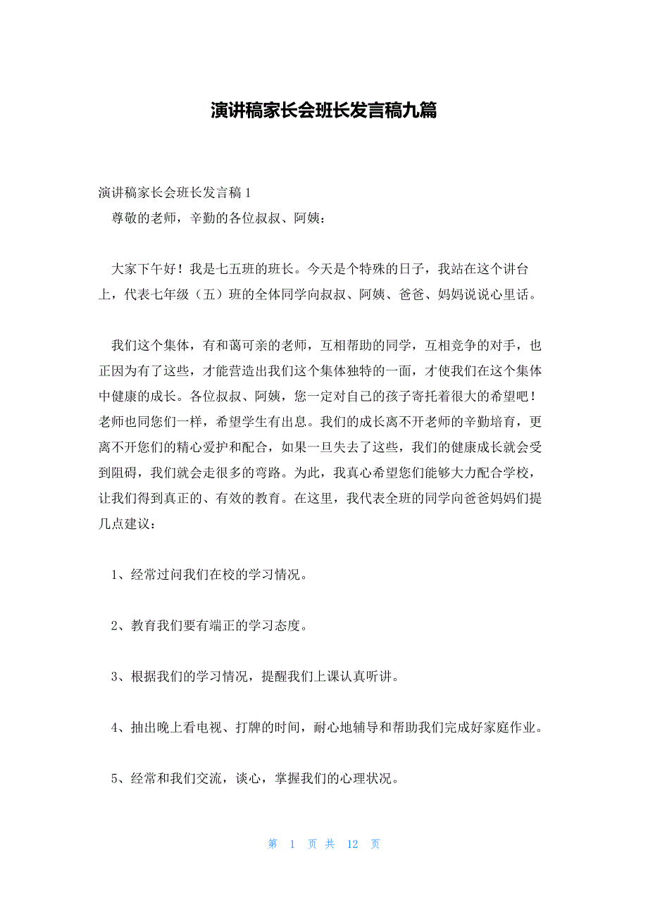 演讲稿家长会班长发言稿九篇_第1页