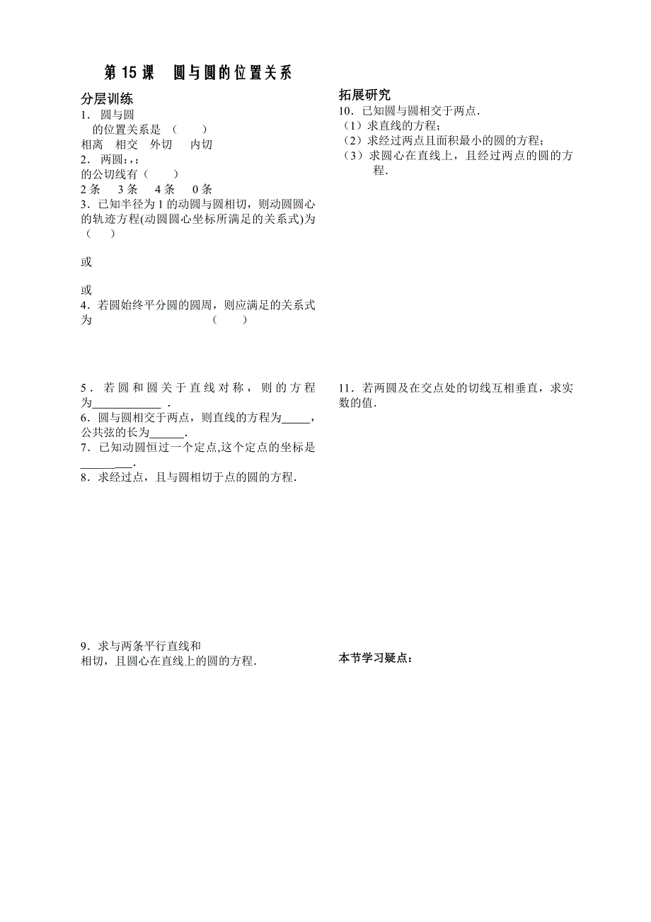 苏教版必修2 第二章（学生版 同步练习）第课时《圆与圆的位置关系》_第1页