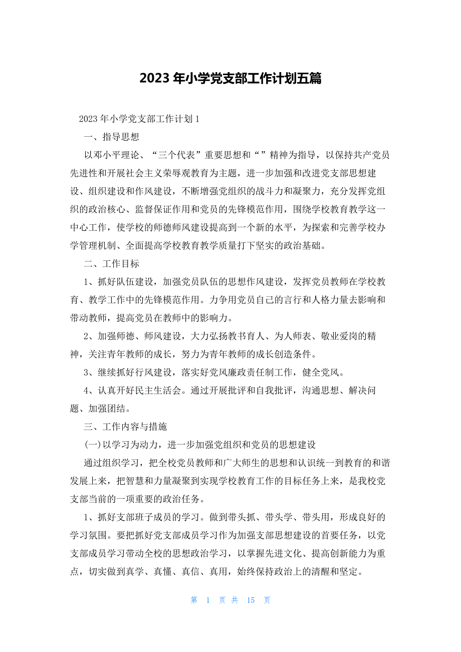 2023年小学党支部工作计划五篇_第1页