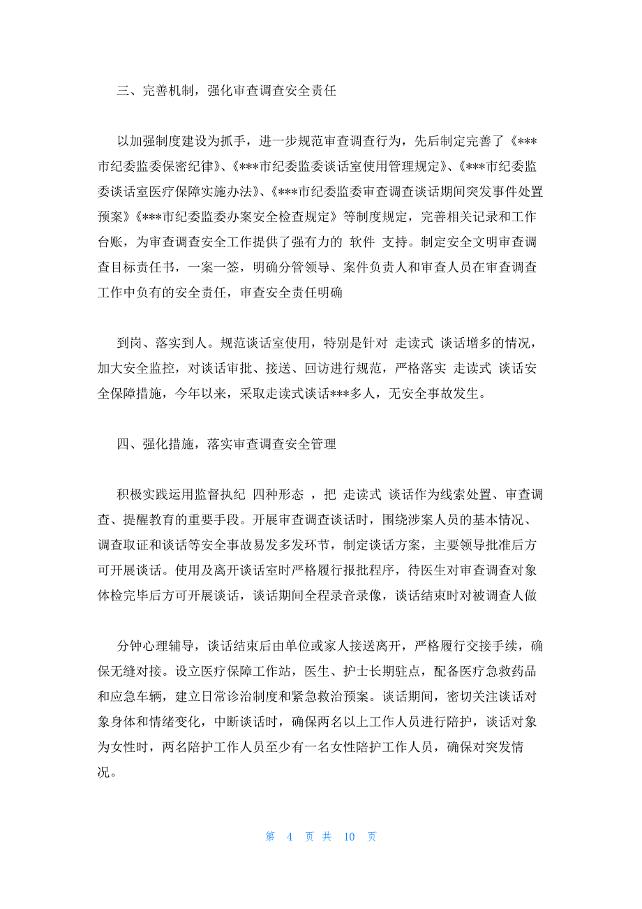 某市纪委监委审查调查措施使用总结范文三篇_第4页