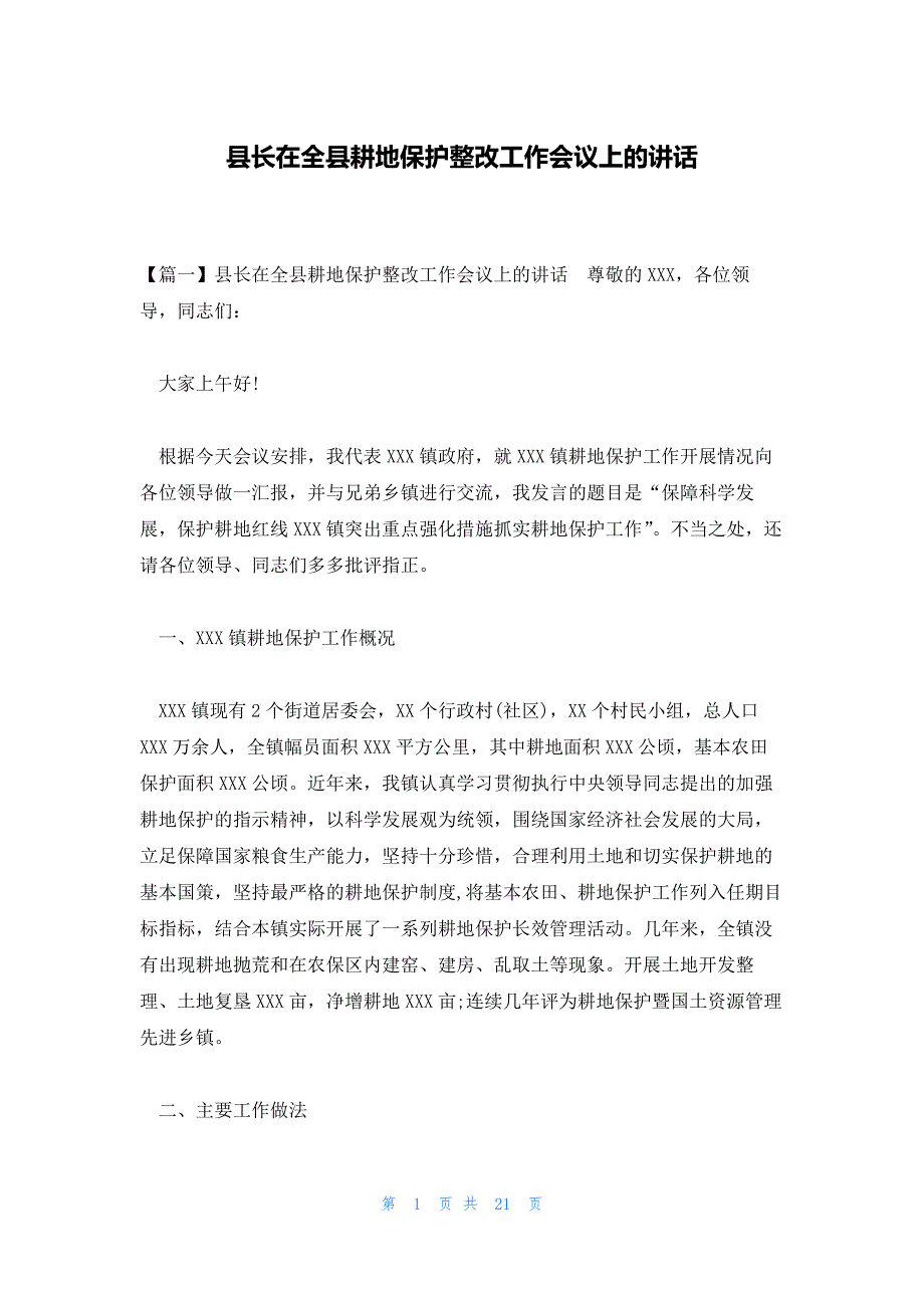 县长在全县耕地保护整改工作会议上的讲话_第1页