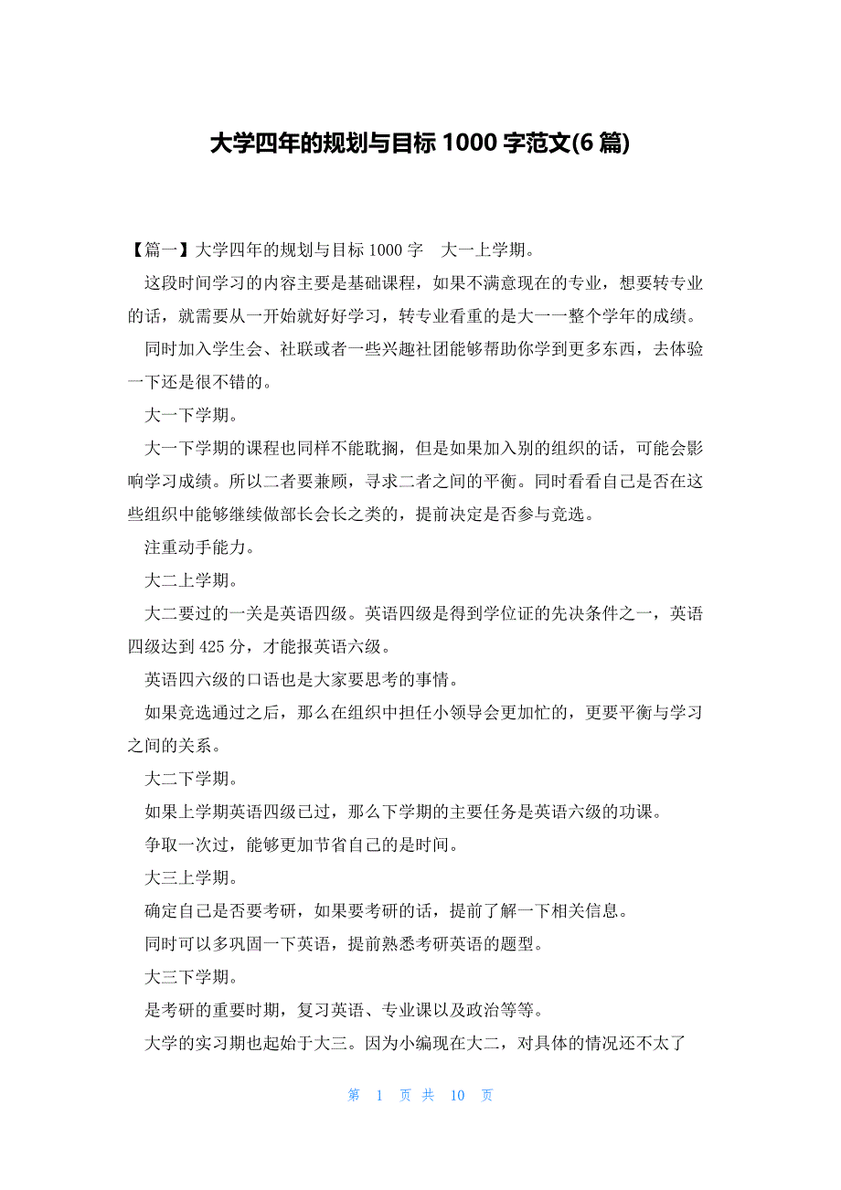 大学四年的规划与目标1000字范文(6篇)_第1页