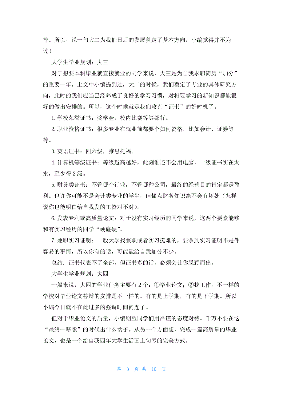 大学四年的规划与目标1000字范文(6篇)_第3页