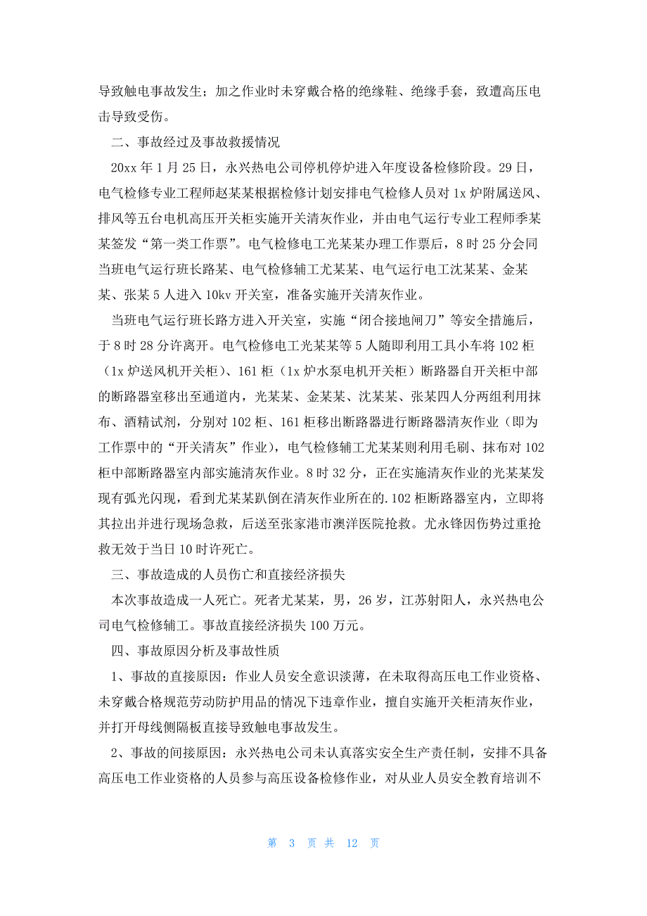 6.9事故调查报告最新6篇_第3页