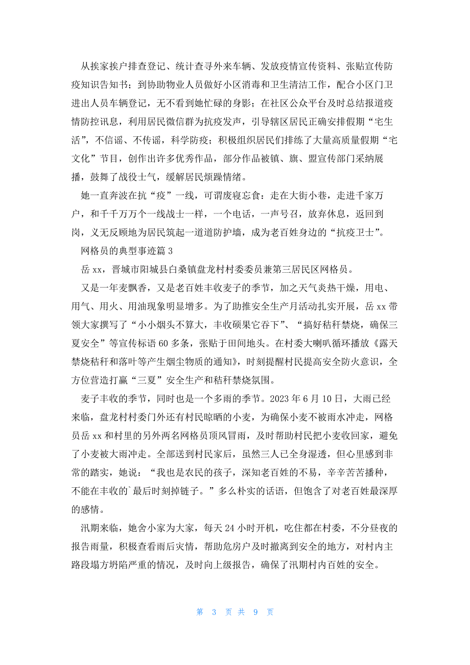 网格员的典型事迹7篇_第3页