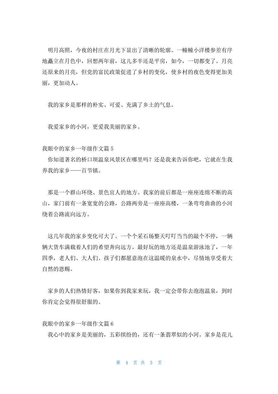 我眼中的家乡一年级作文锦集六篇_第4页