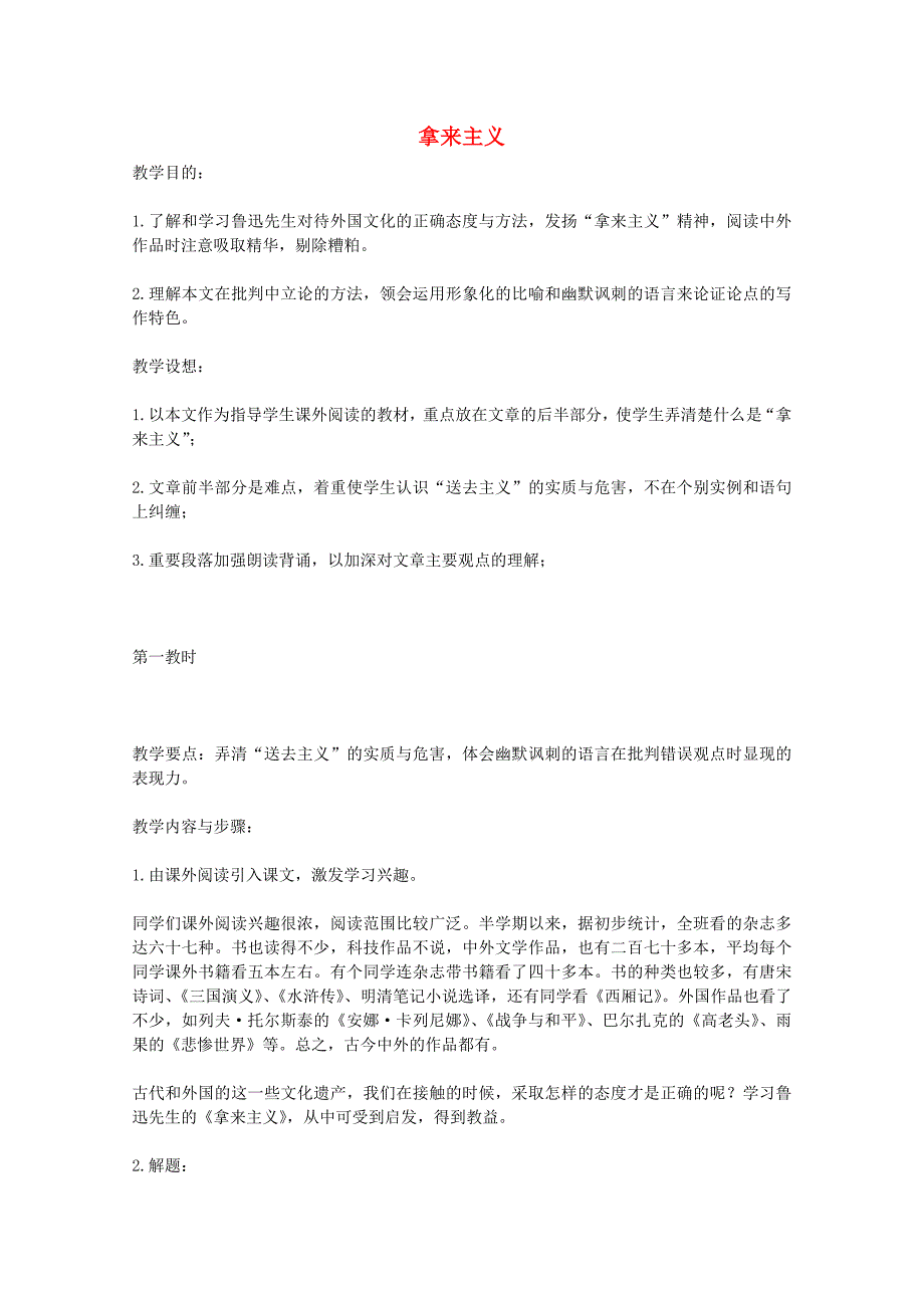 江苏省连云港市灌云县四队中学高中语文《拿来主义》教案1 苏教版必修三_第1页