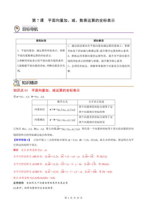 (辅导班专用)2023-2024年高一数学寒假讲义第07讲 平面向量加、减、数乘运算的坐标表示(教师版)