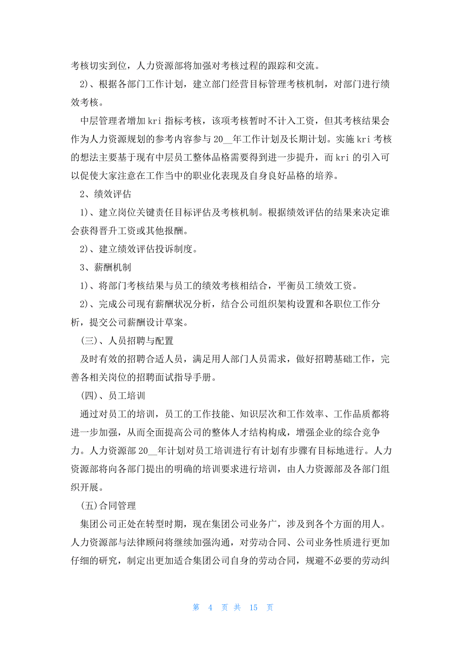 2024人力资源年度工作计划大全_第4页