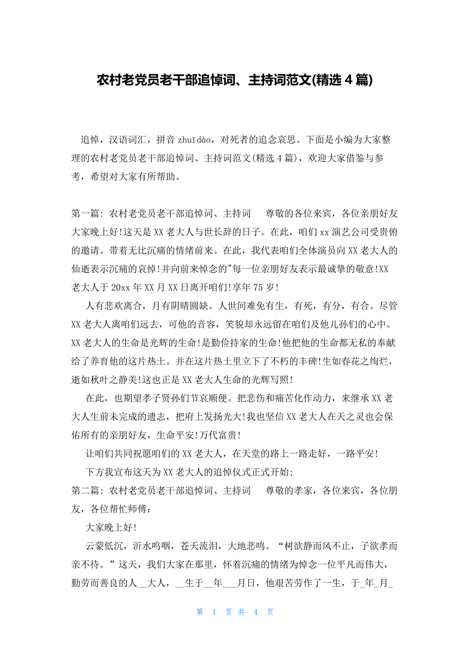 农村老党员老干部追悼词、主持词范文(精选4篇)_第1页