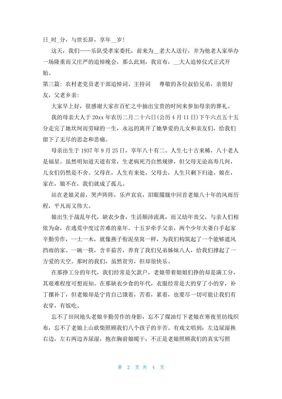 农村老党员老干部追悼词、主持词范文(精选4篇)_第2页