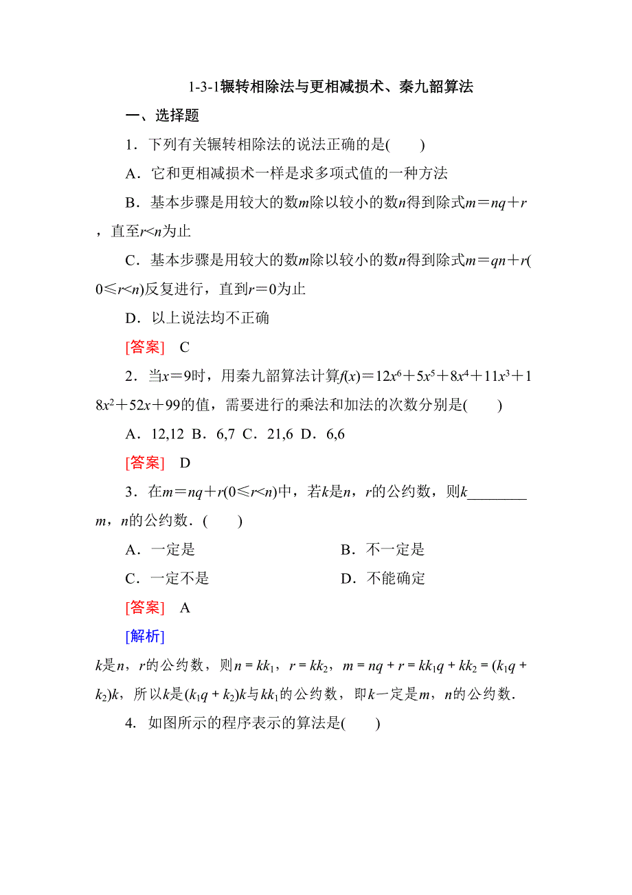 1.3.1辗转相除法与更相减损术、秦九韶算法_第1页