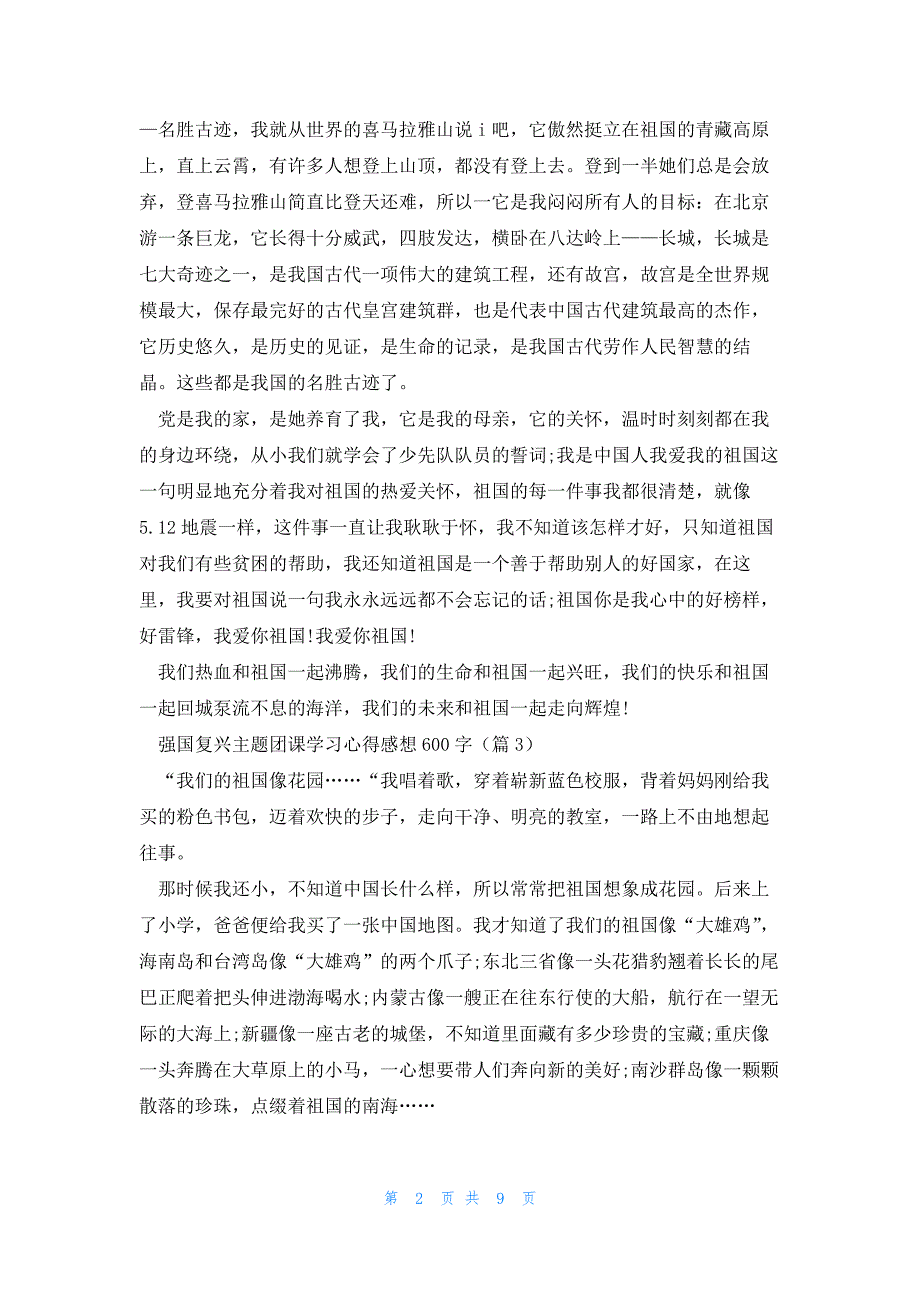 强国复兴主题团课学习心得感想600字怎么写10篇_第2页