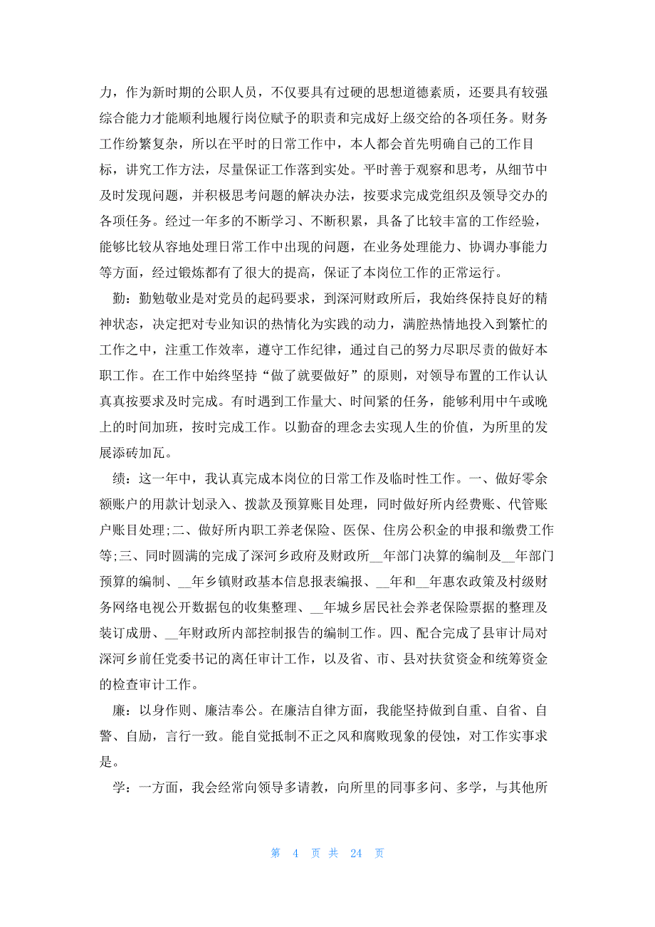 德能勤绩廉个人年终总结1500字汇报10篇_第4页