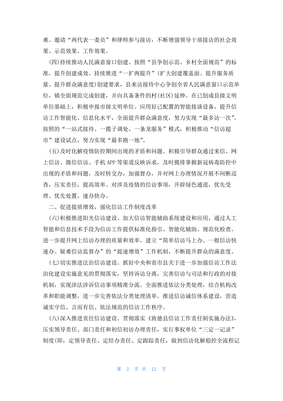 深入开展重复信访专项治理的实施方案集合6篇_第2页