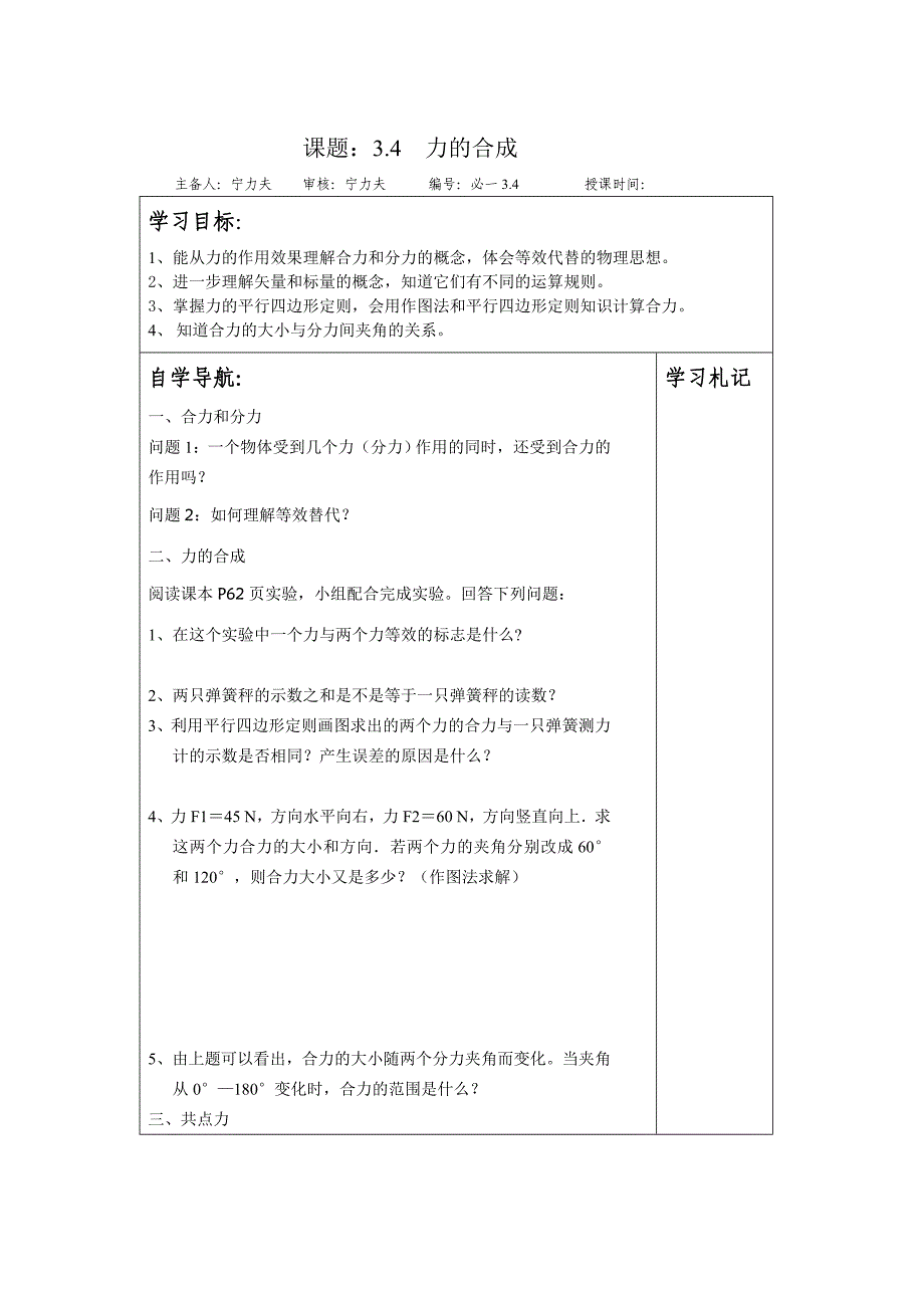 高一物理人教版必修1学案小集 3.4《力的合成》_第1页