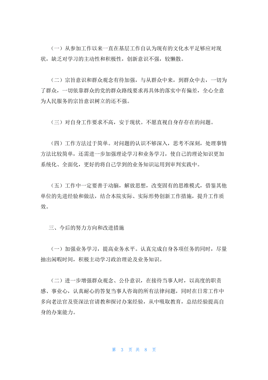 村干部政治素质自查自评3篇_第3页