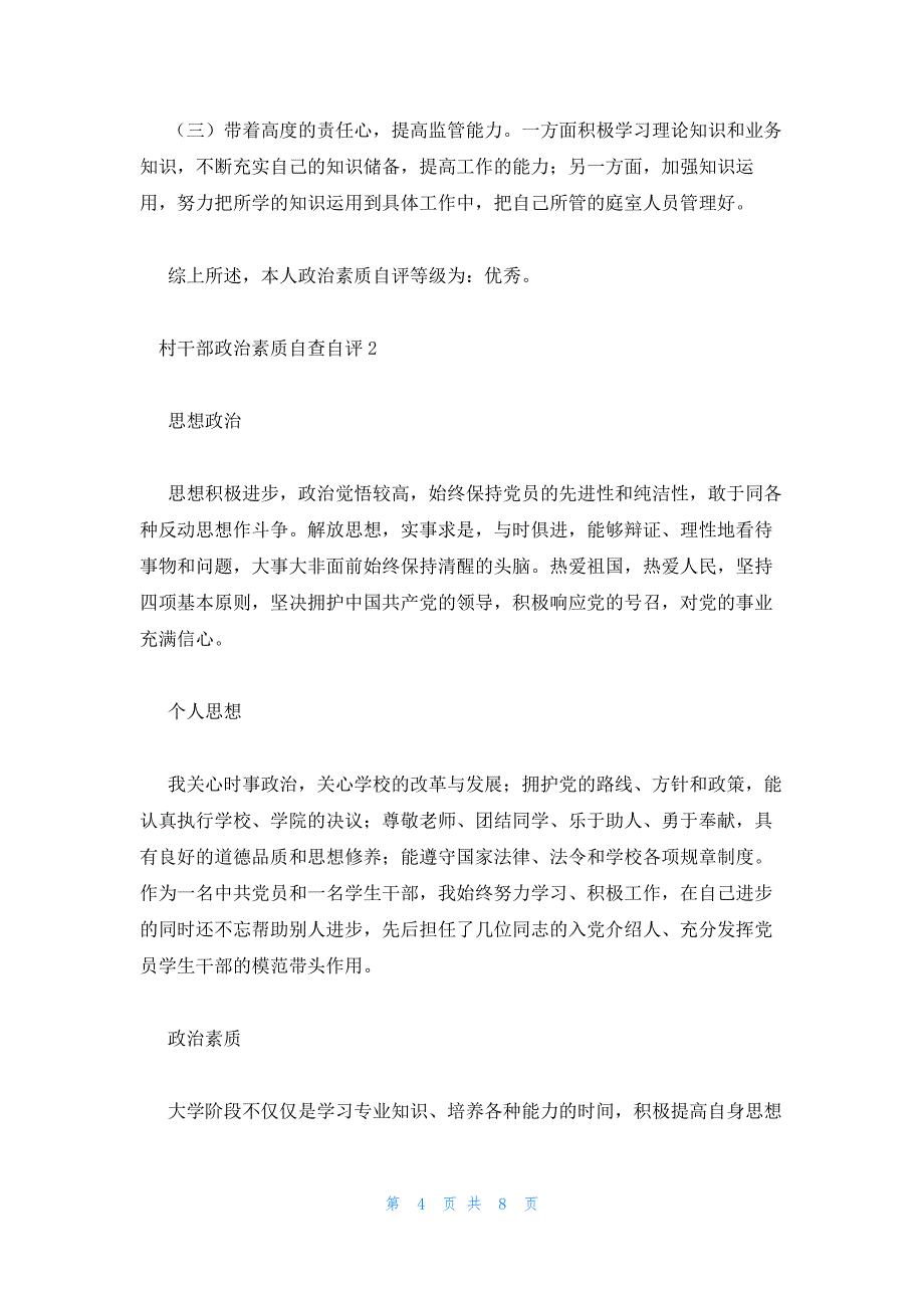 村干部政治素质自查自评3篇_第4页