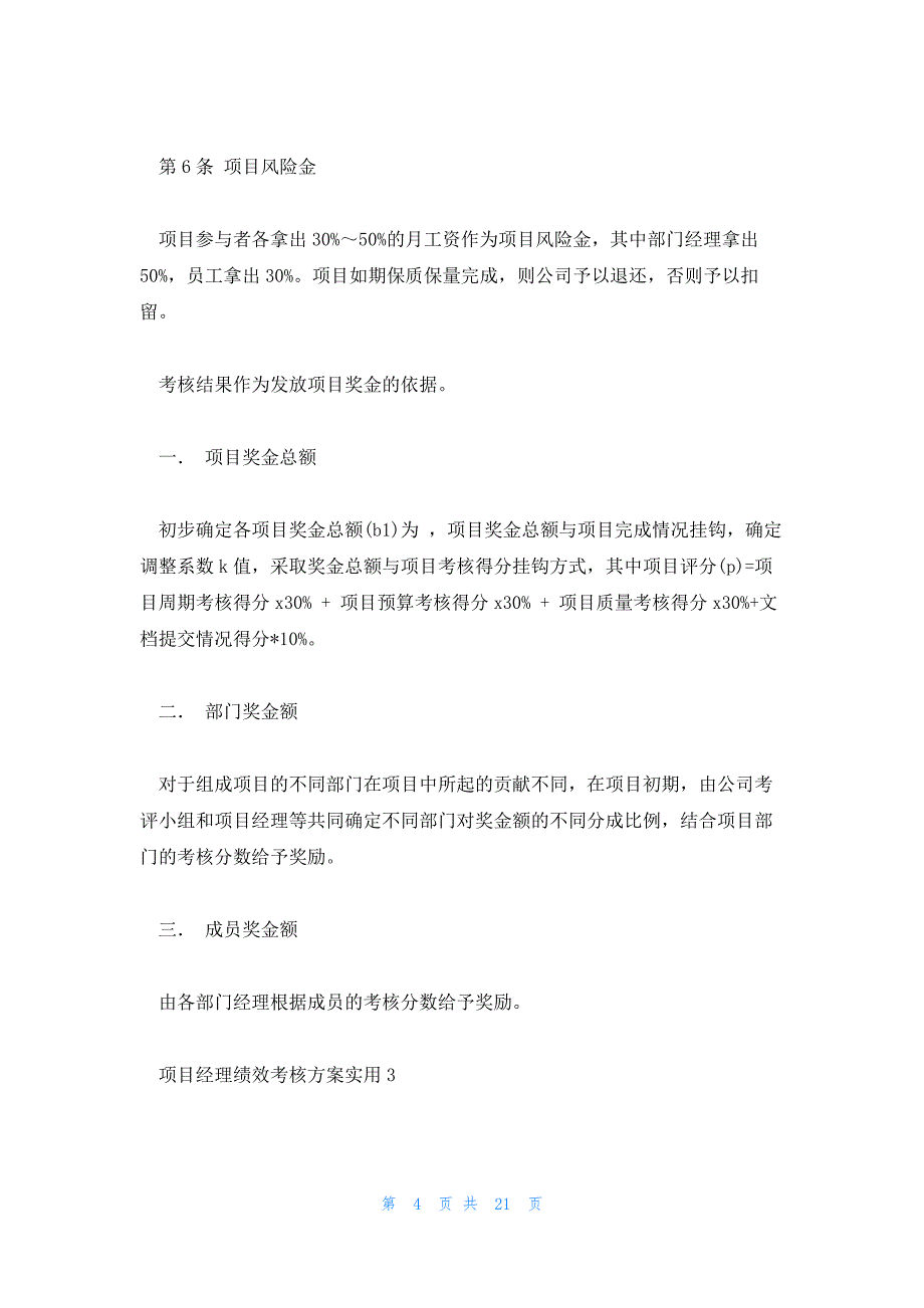 项目经理绩效考核方案实用(合集7篇)_第4页