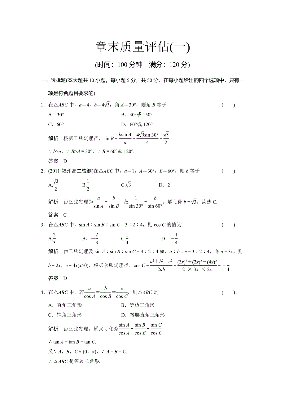 山东省数学（人教A）必修五第一章《解三角形》章末质量评估_第1页