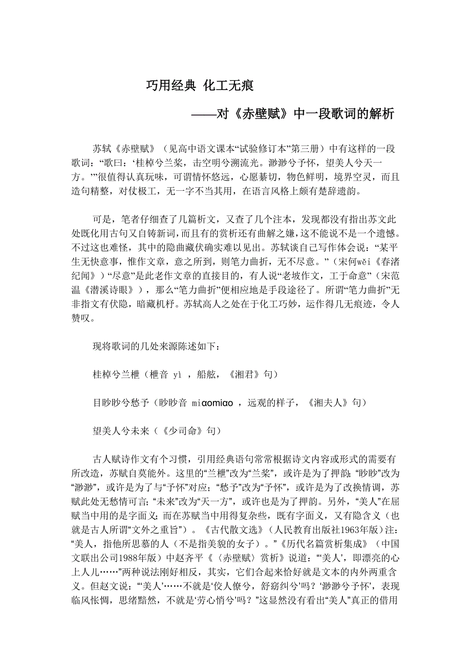 高中语文粤教版必修二：对《赤壁赋》中一段歌词的解析_第1页