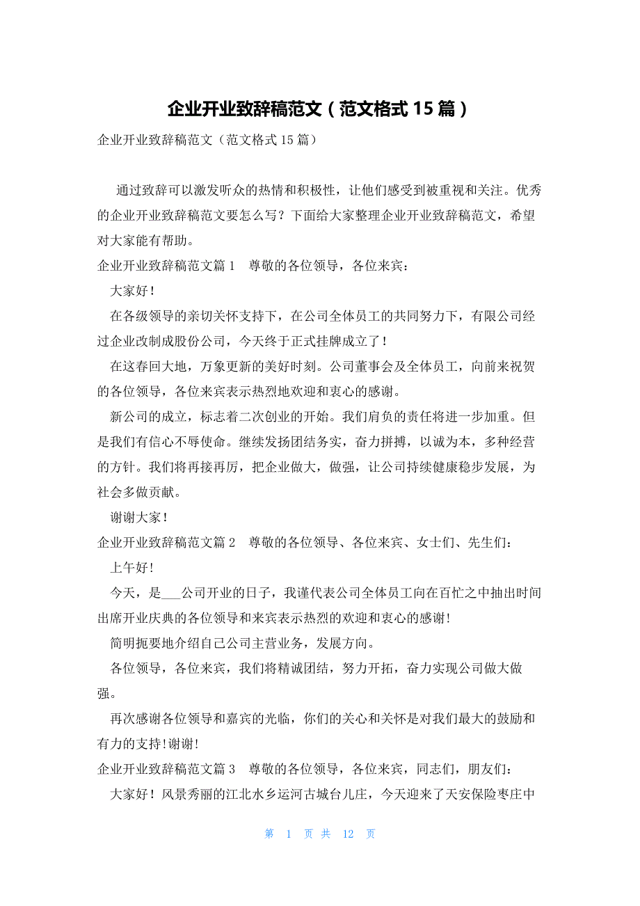 企业开业致辞稿范文（范文格式15篇）_第1页