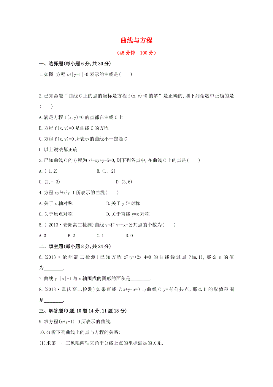 -版高中数学 课时提升卷(九) 2.1.1《曲线与方程》新人教A版选修2-1_第1页