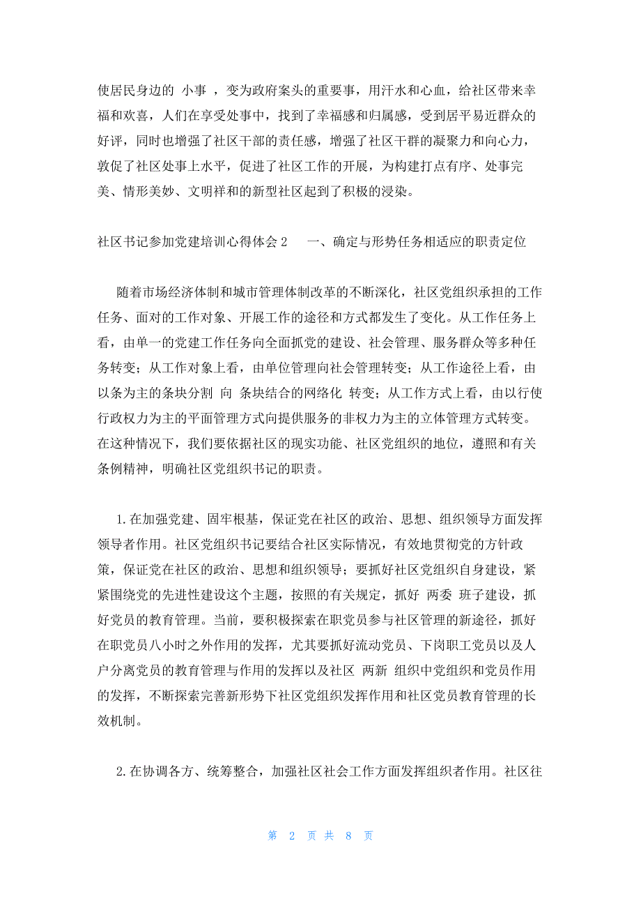 社区书记参加党建培训心得体会3篇_第2页