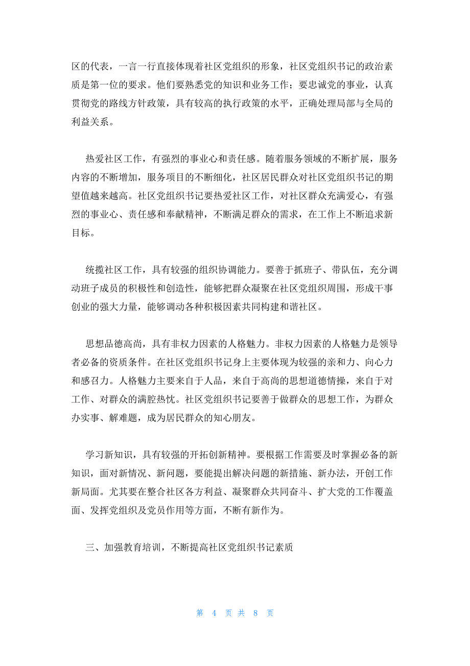 社区书记参加党建培训心得体会3篇_第4页